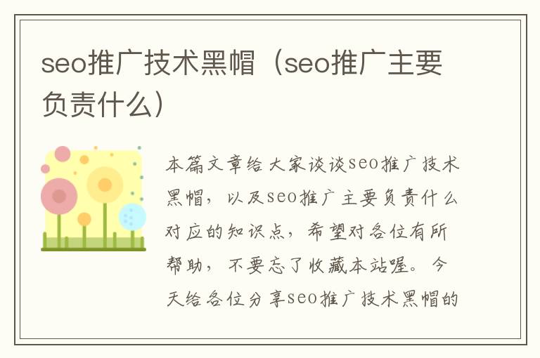 seo推广技术黑帽（seo推广主要负责什么）