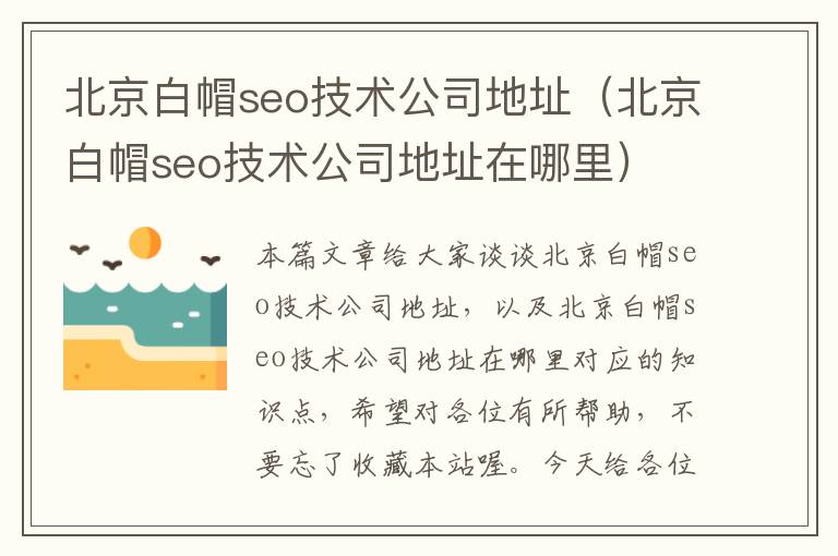 北京白帽seo技术公司地址（北京白帽seo技术公司地址在哪里）