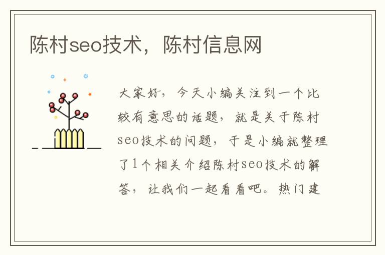 陈村seo技术，陈村信息网