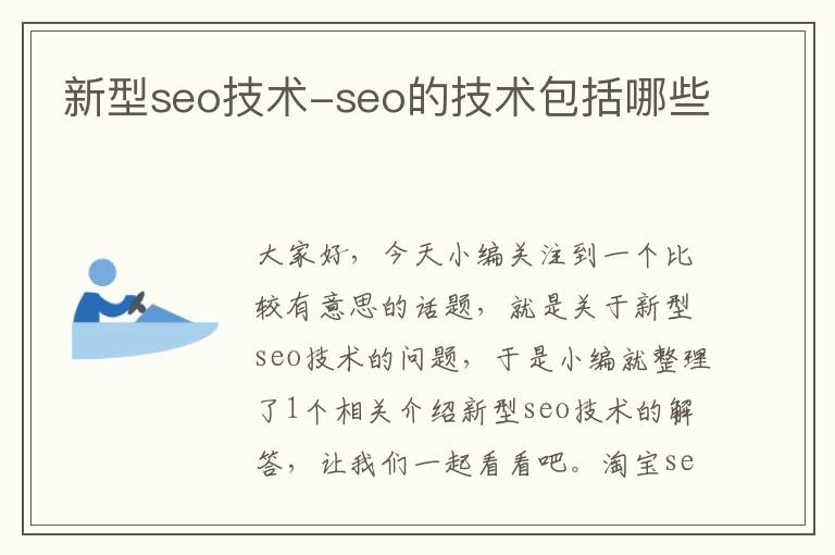 新型seo技术-seo的技术包括哪些