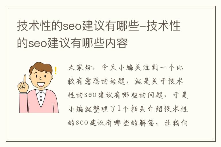 技术性的seo建议有哪些-技术性的seo建议有哪些内容