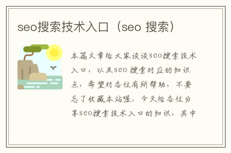 seo搜索技术入口（seo 搜索）