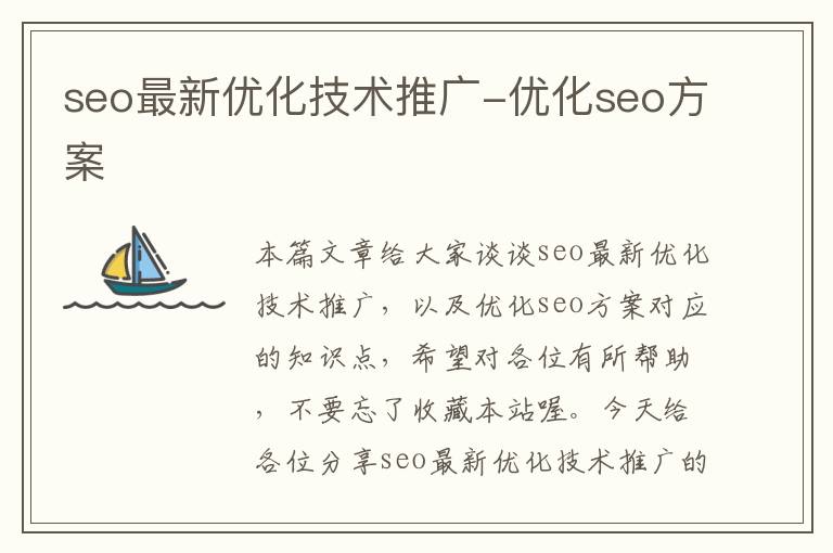 seo最新优化技术推广-优化seo方案