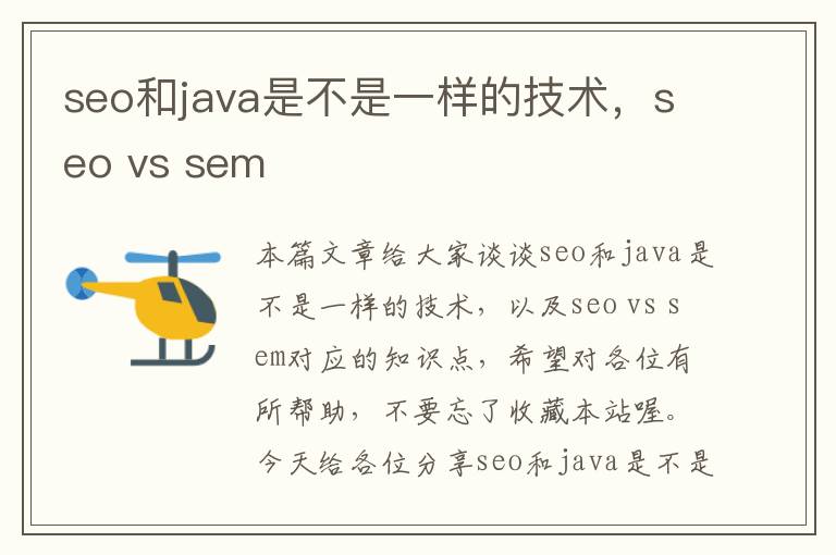 seo和java是不是一样的技术，seo vs sem