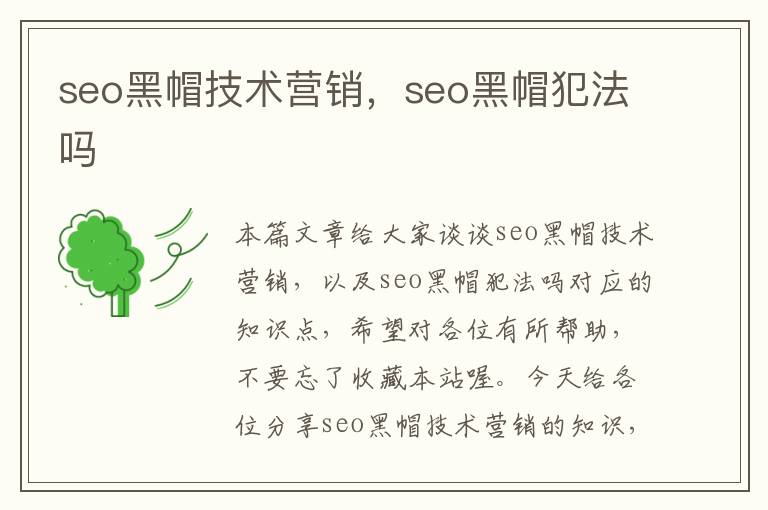 seo黑帽技术营销，seo黑帽犯法吗