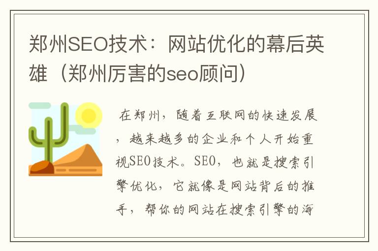 郑州SEO技术：网站优化的幕后英雄（郑州厉害的seo顾问）