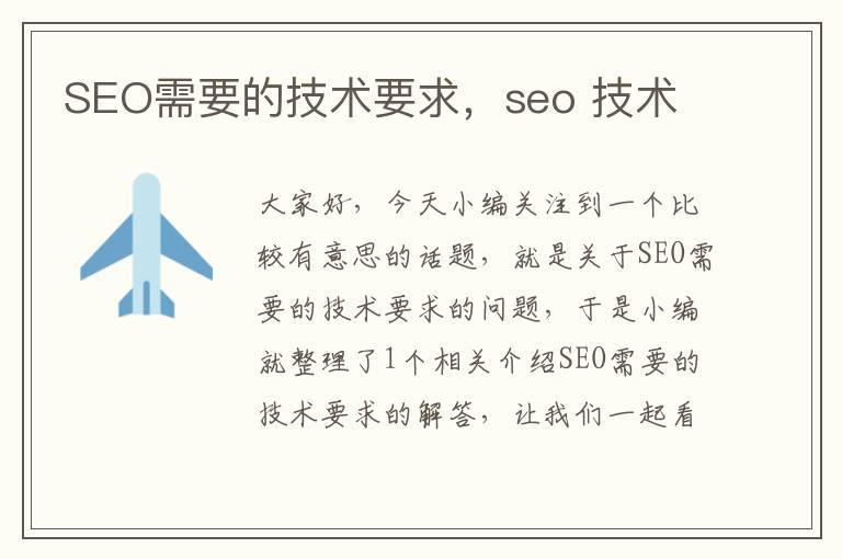 SEO需要的技术要求，seo 技术