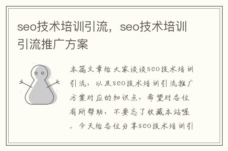 seo技术培训引流，seo技术培训引流推广方案