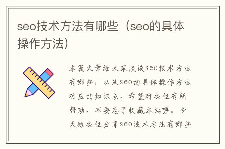 seo技术方法有哪些（seo的具体操作方法）