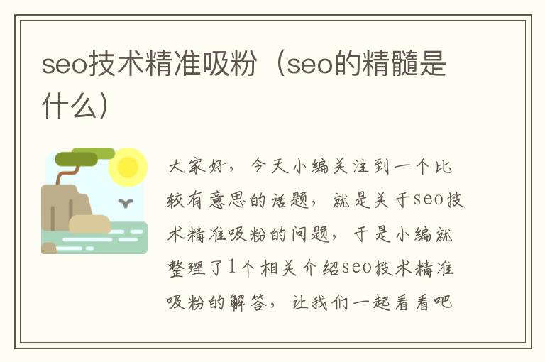 seo技术精准吸粉（seo的精髓是什么）