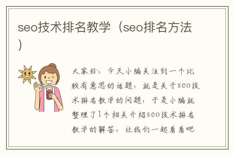 seo技术排名教学（seo排名方法）