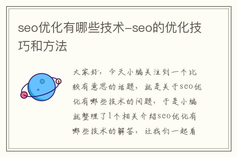 seo优化有哪些技术-seo的优化技巧和方法