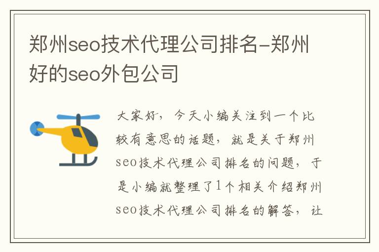 郑州seo技术代理公司排名-郑州好的seo外包公司