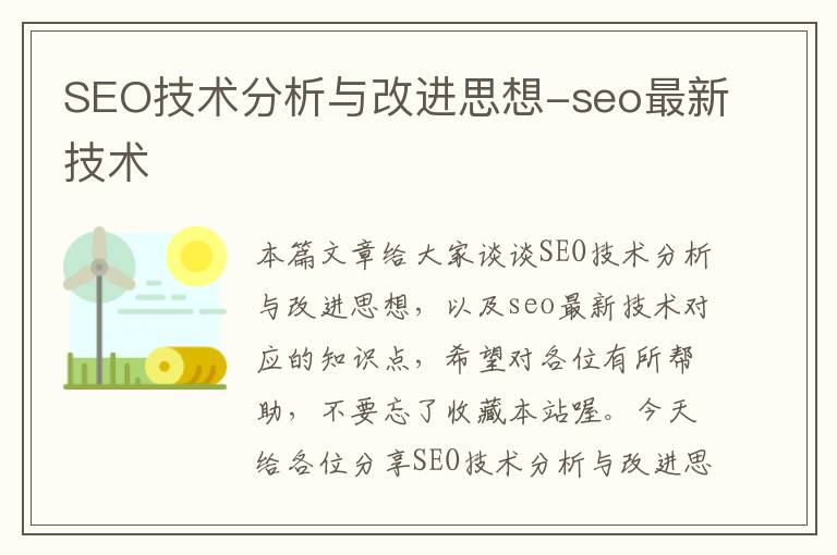 SEO技术分析与改进思想-seo最新技术