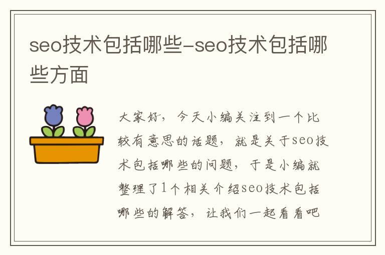 seo技术包括哪些-seo技术包括哪些方面