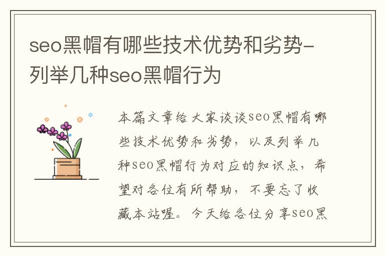 seo黑帽有哪些技术优势和劣势-列举几种seo黑帽行为