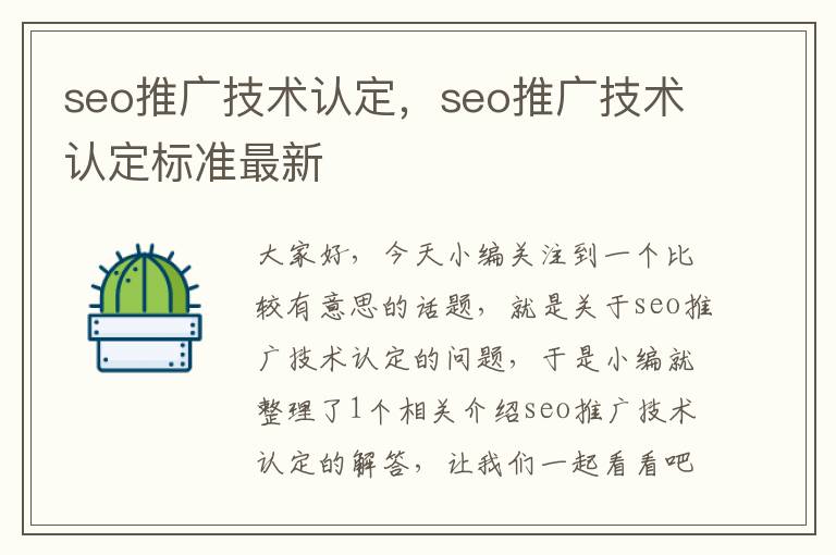 seo推广技术认定，seo推广技术认定标准最新