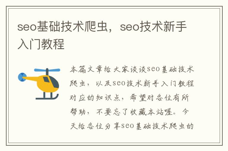 seo基础技术爬虫，seo技术新手入门教程