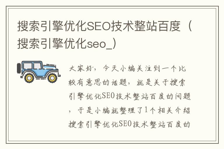 搜索引擎优化SEO技术整站百度（搜索引擎优化seo_）