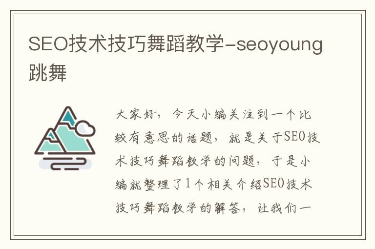 SEO技术技巧舞蹈教学-seoyoung跳舞