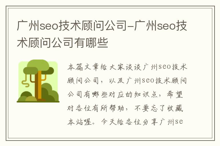 广州seo技术顾问公司-广州seo技术顾问公司有哪些