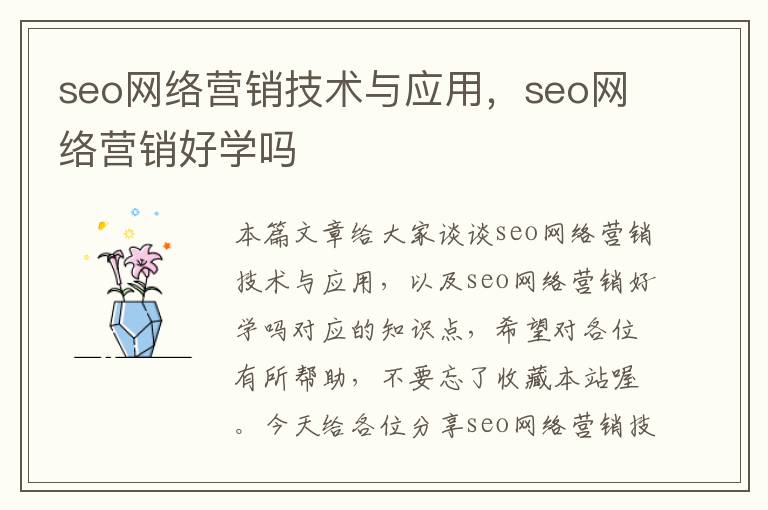 seo网络营销技术与应用，seo网络营销好学吗