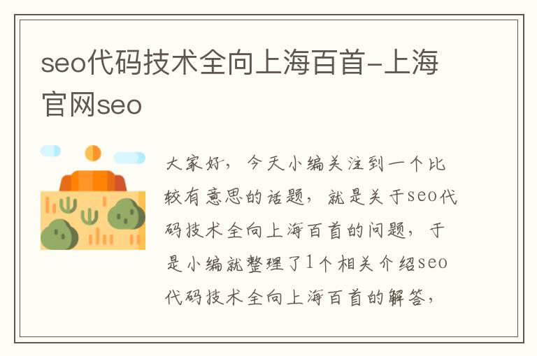 seo代码技术全向上海百首-上海官网seo