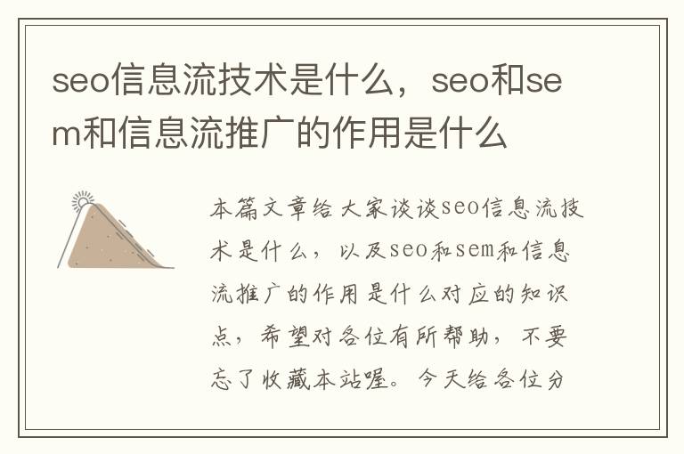 seo信息流技术是什么，seo和sem和信息流推广的作用是什么