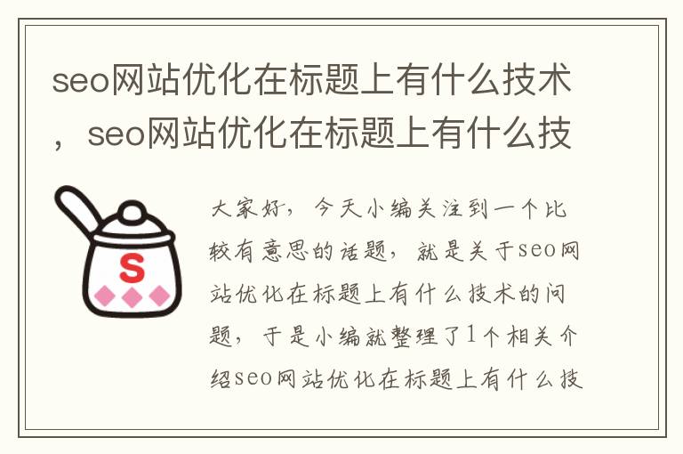 seo网站优化在标题上有什么技术，seo网站优化在标题上有什么技术要求