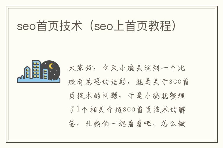 seo首页技术（seo上首页教程）