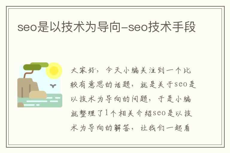 seo是以技术为导向-seo技术手段