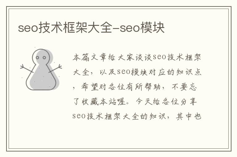 seo技术框架大全-seo模块