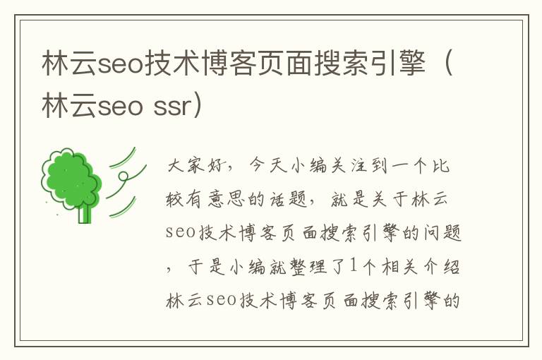 林云seo技术博客页面搜索引擎（林云seo ssr）