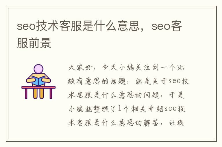 seo技术客服是什么意思，seo客服前景