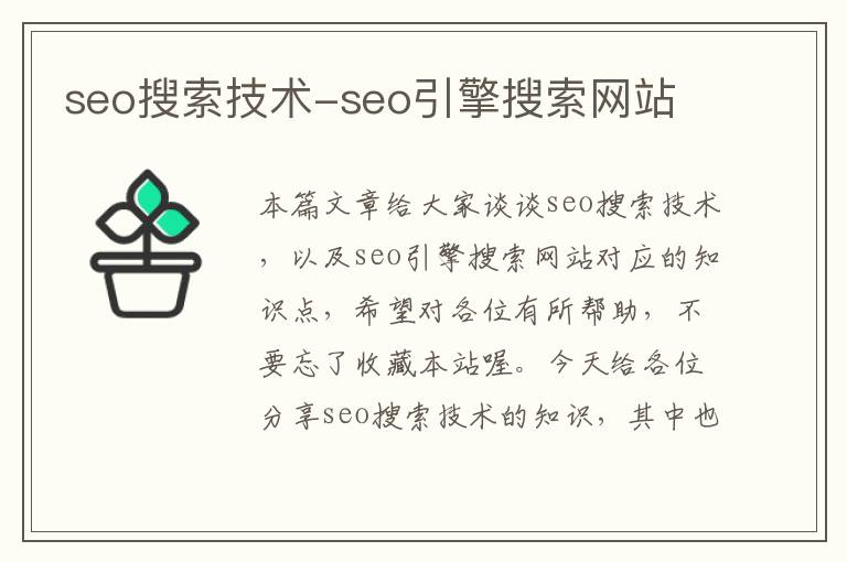 seo搜索技术-seo引擎搜索网站