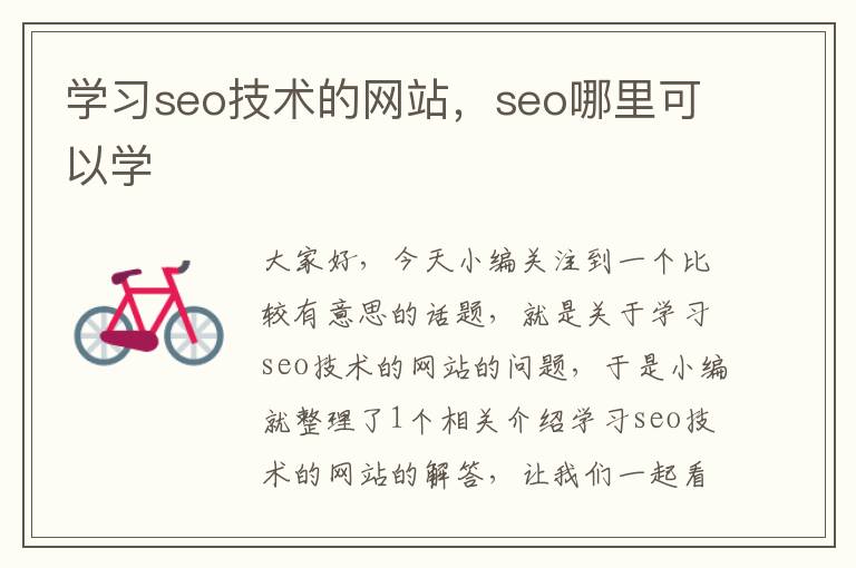 学习seo技术的网站，seo哪里可以学