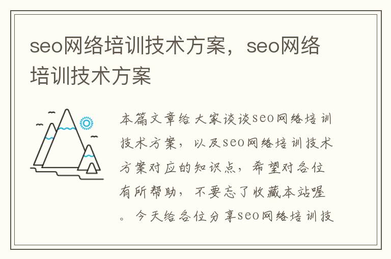 seo网络培训技术方案，seo网络培训技术方案