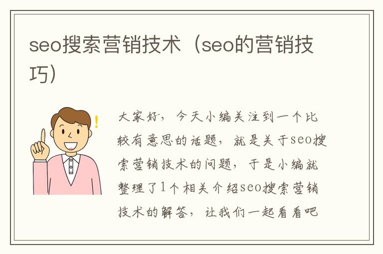 seo搜索营销技术（seo的营销技巧）