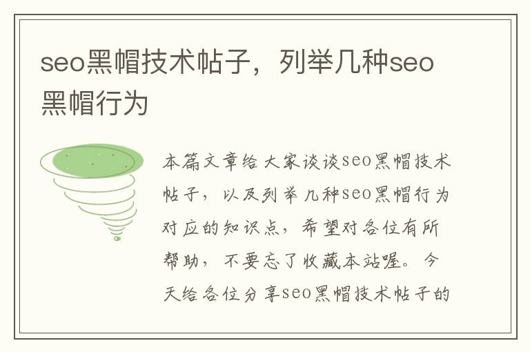 seo黑帽技术帖子，列举几种seo黑帽行为