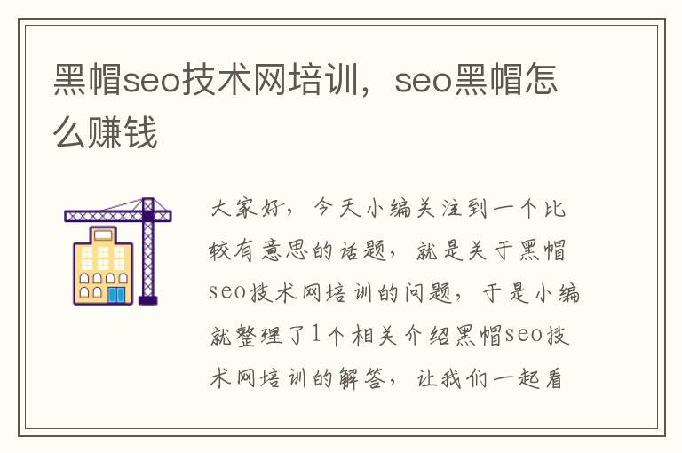 黑帽seo技术网培训，seo黑帽怎么赚钱