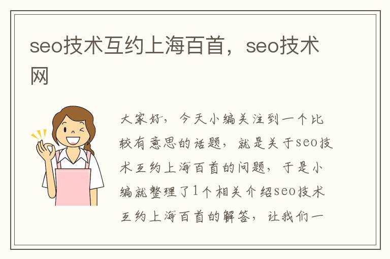 seo技术互约上海百首，seo技术网