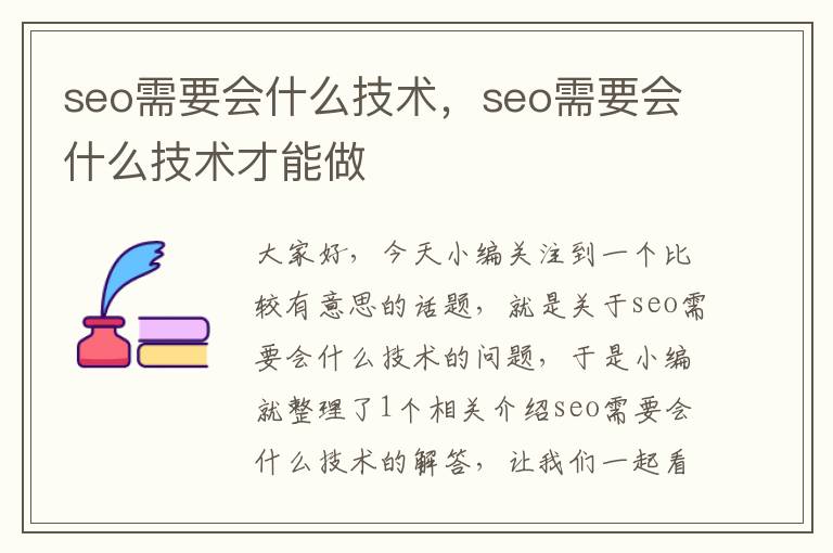 seo需要会什么技术，seo需要会什么技术才能做