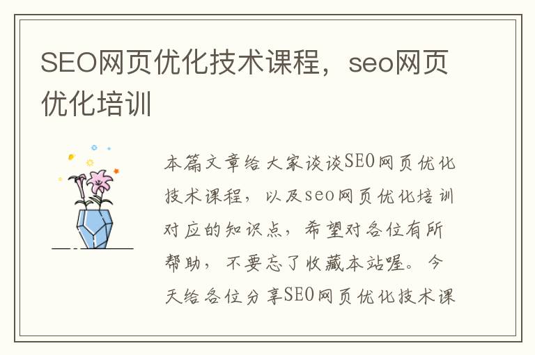 SEO网页优化技术课程，seo网页优化培训