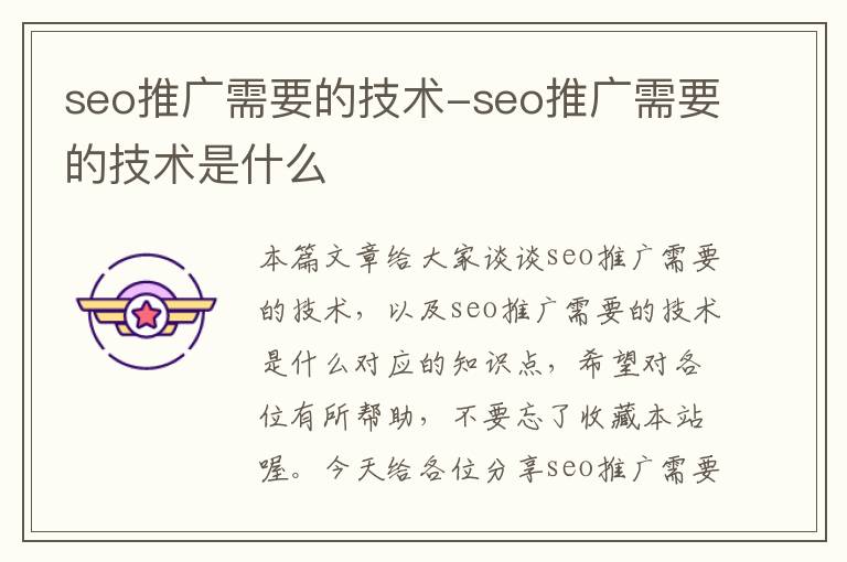 seo推广需要的技术-seo推广需要的技术是什么