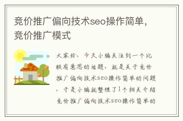 竞价推广偏向技术seo操作简单，竞价推广模式