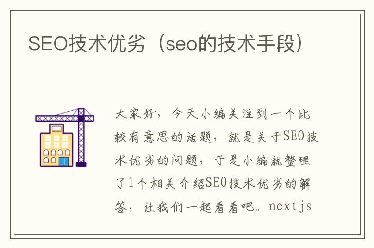 SEO技术优劣（seo的技术手段）