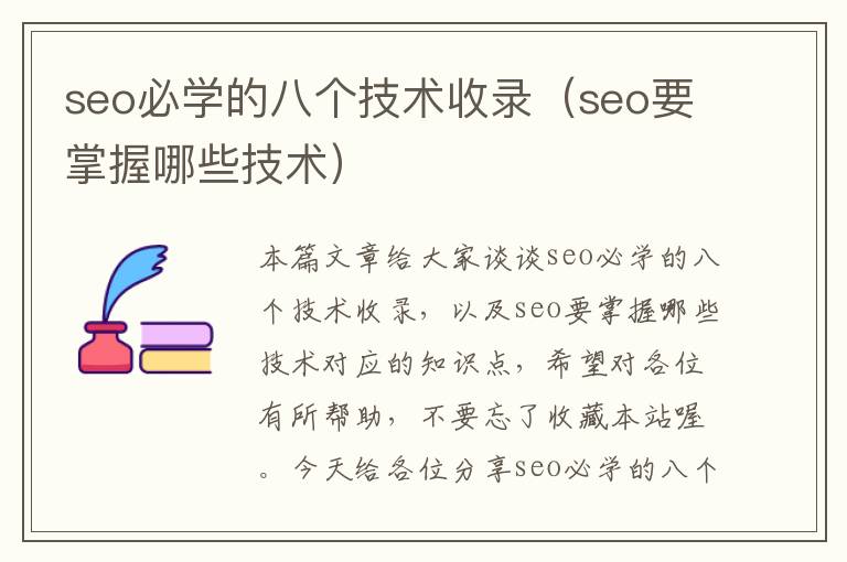 seo必学的八个技术收录（seo要掌握哪些技术）