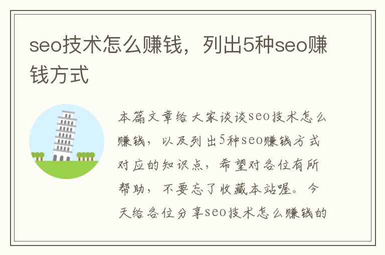 seo技术怎么赚钱，列出5种seo赚钱方式