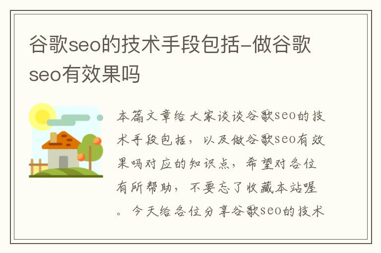 谷歌seo的技术手段包括-做谷歌seo有效果吗