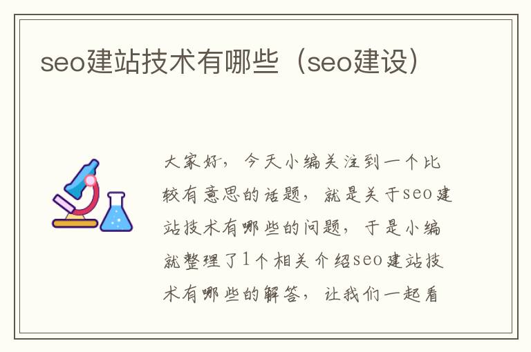 seo建站技术有哪些（seo建设）